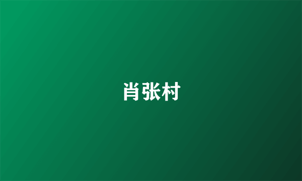 肖张村
