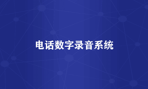 电话数字录音系统