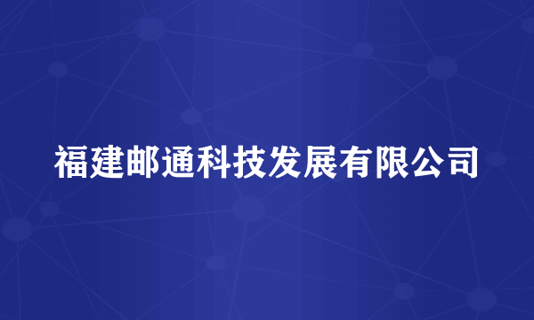 福建邮通科技发展有限公司