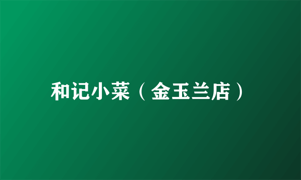 和记小菜（金玉兰店）