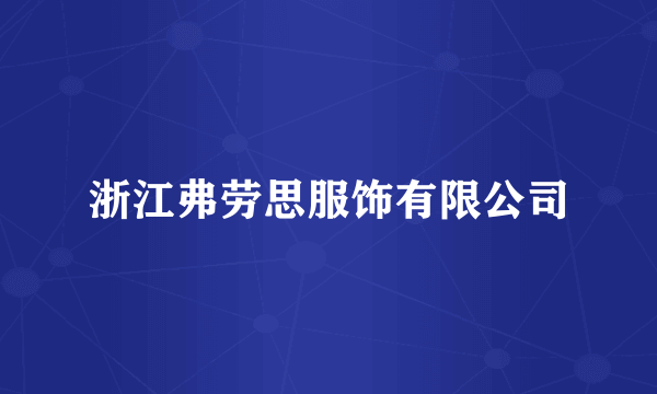 浙江弗劳思服饰有限公司