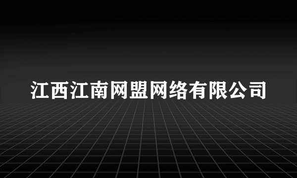 江西江南网盟网络有限公司