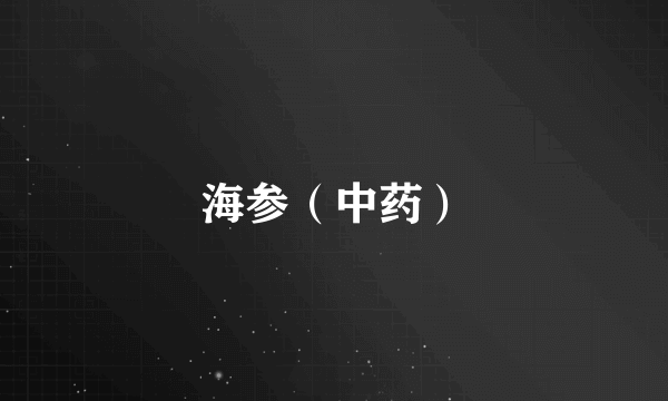 海参（中药）