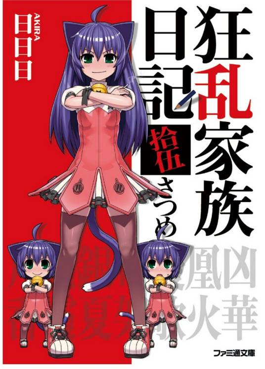 狂乱家族日记（日日日著作的轻小说）