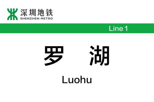 罗湖站（中国广东省深圳市境内地铁车站）