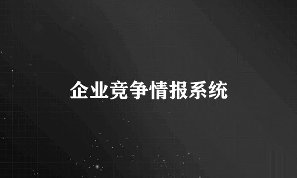 企业竞争情报系统