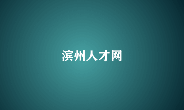 滨州人才网