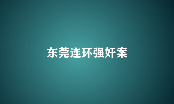 东莞连环强奸案
