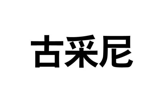 古采尼（品牌）