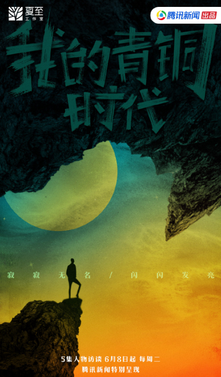我的青铜时代（腾讯新闻出品人文访谈节目）