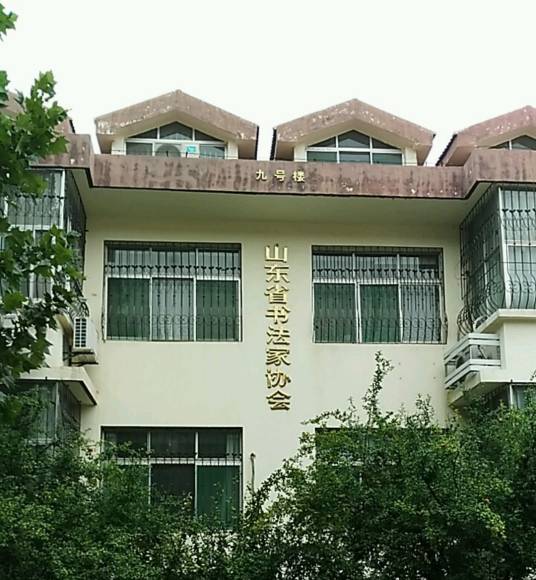 山东省书法家协会