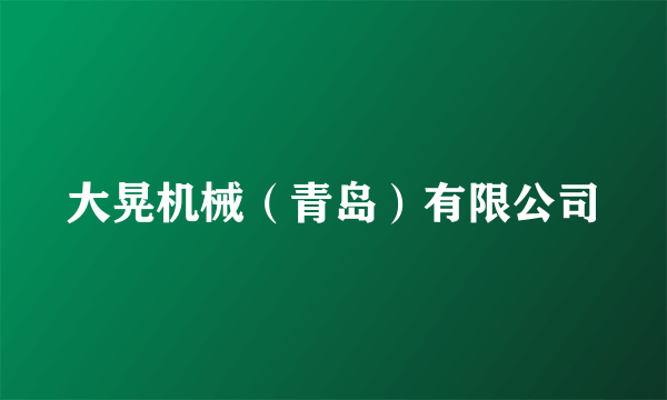 大晃机械（青岛）有限公司