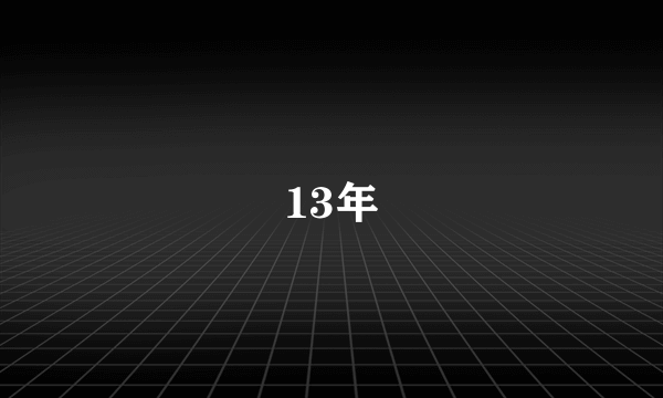 13年