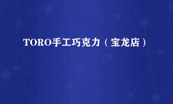 TORO手工巧克力（宝龙店）