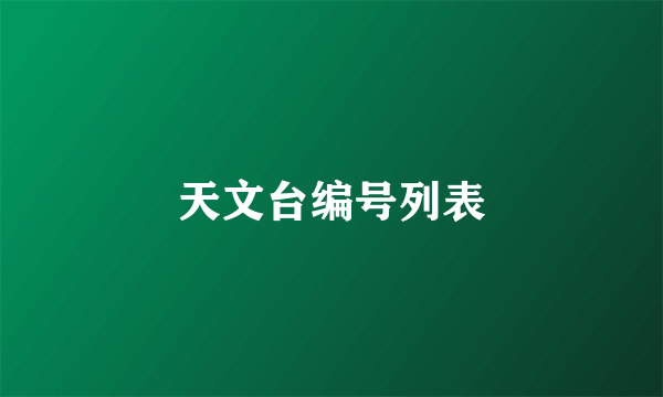 天文台编号列表