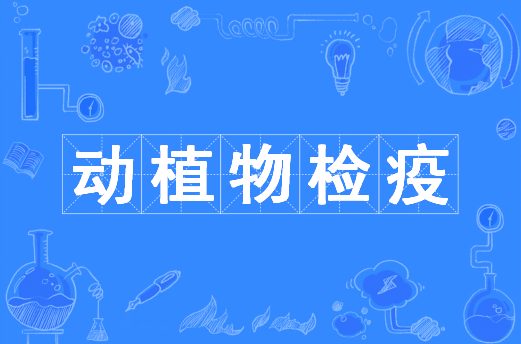 动植物检疫（中国普通高等学校本科专业）
