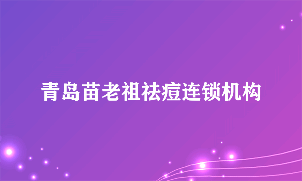 青岛苗老祖祛痘连锁机构