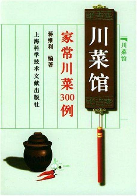 川菜馆