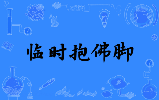 临时抱佛脚（汉语词语）