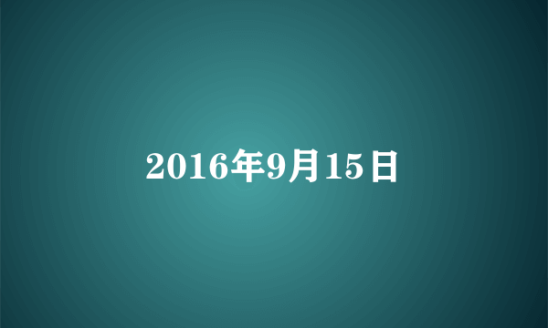 2016年9月15日