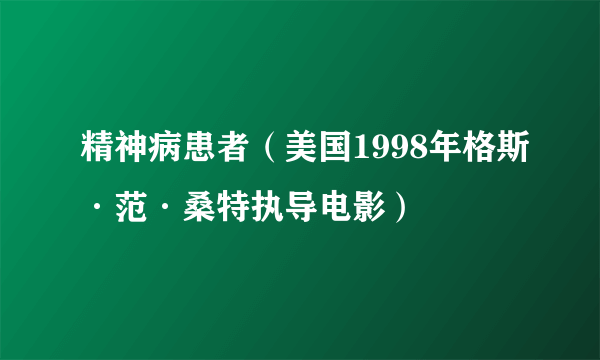 精神病患者（美国1998年格斯·范·桑特执导电影）