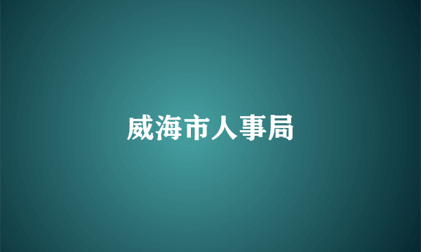威海市人事局