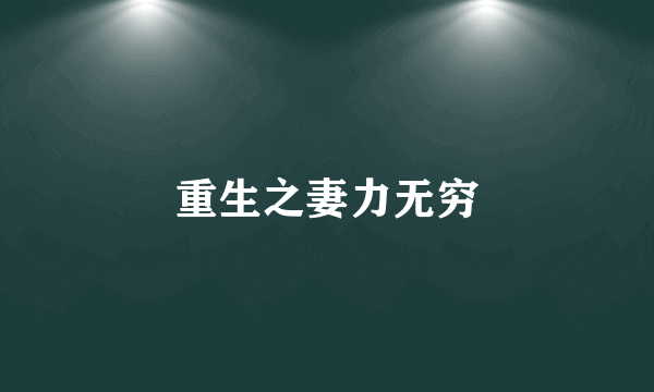 重生之妻力无穷