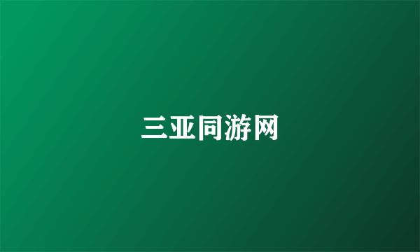 三亚同游网