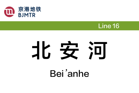 北安河站