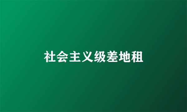 社会主义级差地租