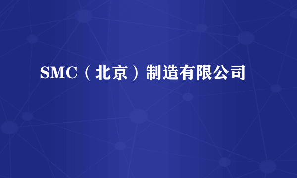 SMC（北京）制造有限公司