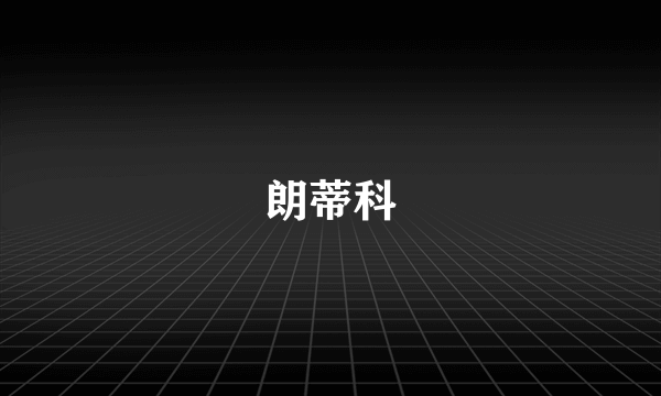 朗蒂科