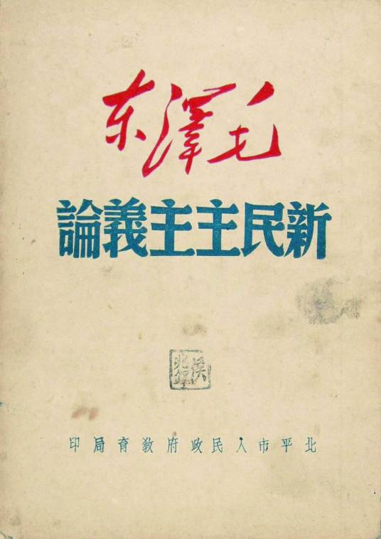新民主主义理论