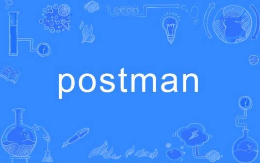 postman（英语单词）