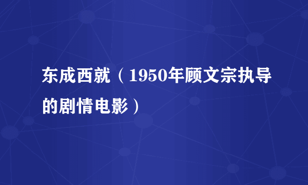 东成西就（1950年顾文宗执导的剧情电影）