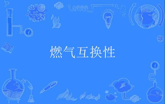 燃气互换性