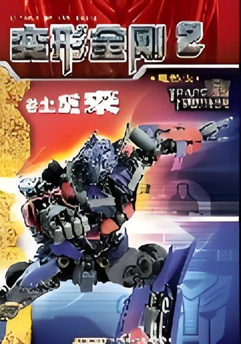 变形金刚2·卷土重来：当下最热科幻小说