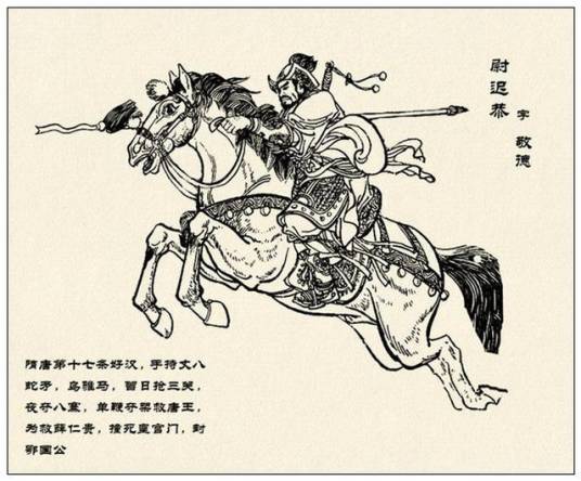 尉迟恭（小说《隋唐演义》和《说唐》中的人物）