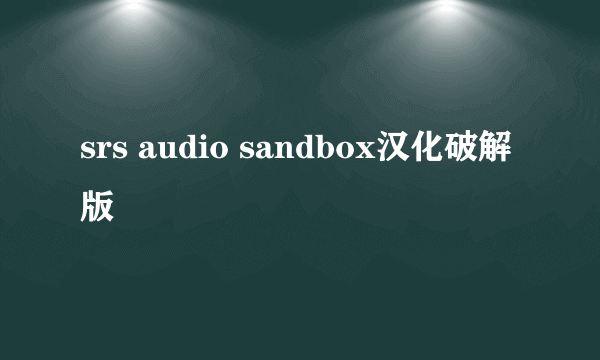 srs audio sandbox汉化破解版