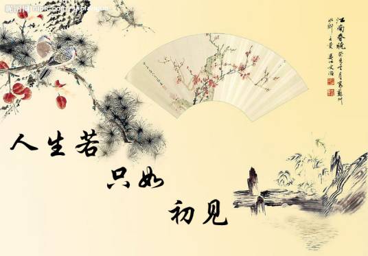 人生只如初见时