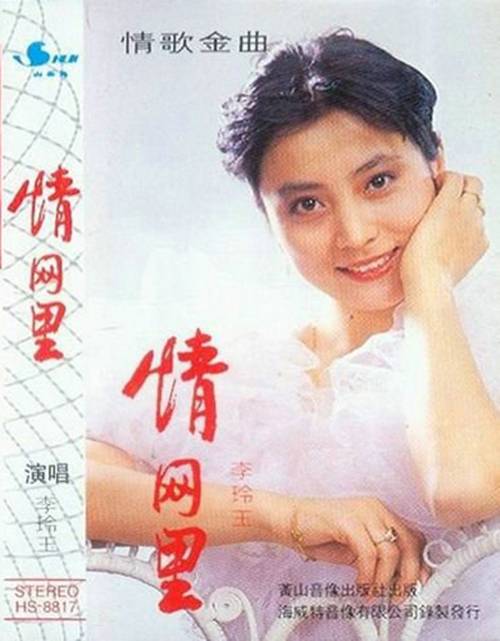 爱的船（李玲玉演唱的歌曲）