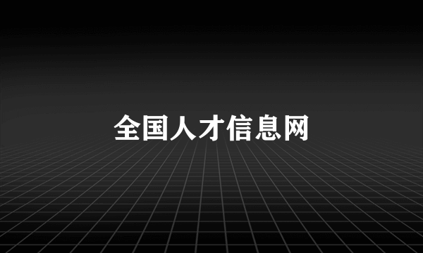全国人才信息网