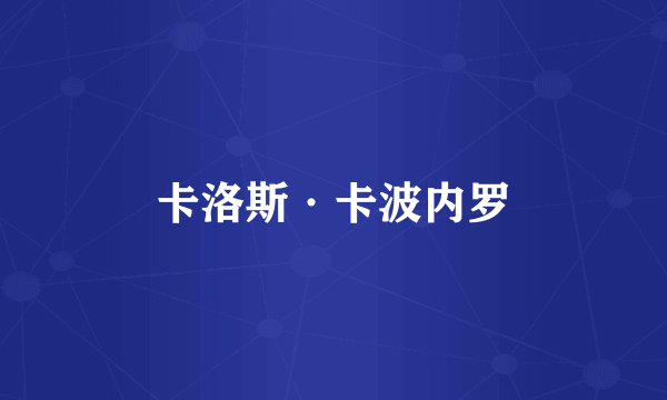 卡洛斯·卡波内罗