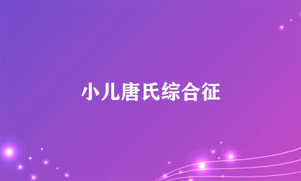 小儿唐氏综合征