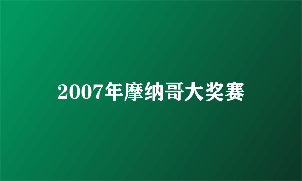 2007年摩纳哥大奖赛