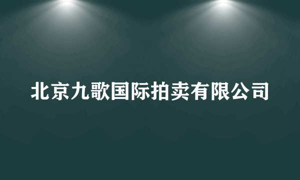 北京九歌国际拍卖有限公司