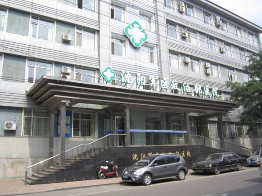 沈阳军区长城医院