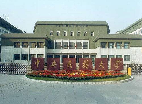 中央民族大学继续教育学院