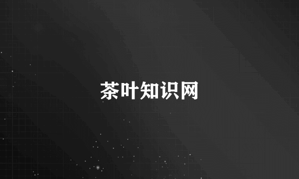 茶叶知识网