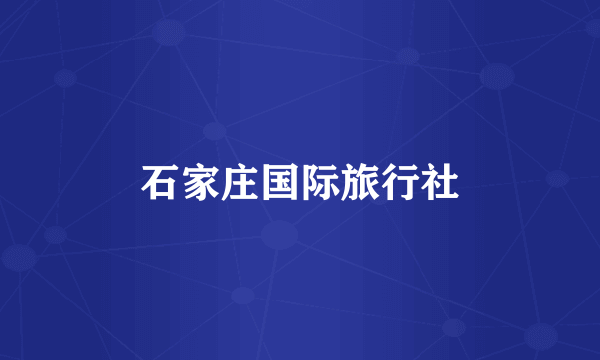 石家庄国际旅行社